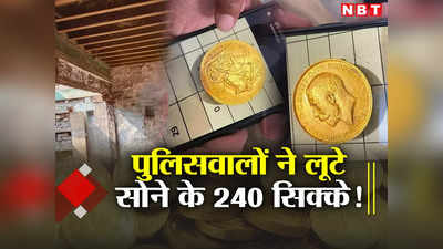 गुजरात: मकान की दीवार से मिले 240 सोने के सिक्के, मध्य प्रदेश में 4 पुलिसकर्मी लूटकर लापता, जानें पूरा मामला