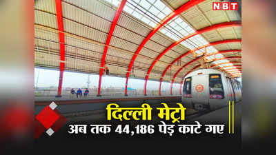 Delhi Metro: 1998 में शुरू हुआ था दिल्ली मेट्रो के फेज-1 का काम, तब से अब तक काटे गए करीब 44 हजार पेड़