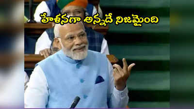 PM Modi: ప్రతిపక్షాలను ఎద్దేవా చేసేందుకు ప్రధాని వ్యాఖ్యలు.. నిజమైన అవిశ్వాస తీర్మానం 