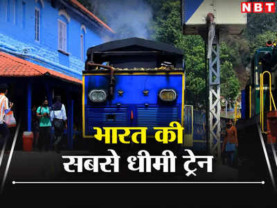 Indias Slowest Train: एक घंटे में नौ किमी चलती है यह ट्रेन लेकिन कोई नहीं होता बोर, देश की सबसे सुस्त रेलगाड़ी