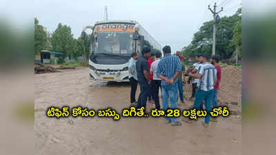 Nalgonda: టిఫిన్‌ కోసం బస్‌ దిగిన ప్రయాణికుడు.. బస్సులోని రూ.28 లక్షలు చోరీ