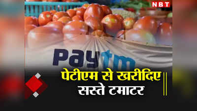 Tomato Price Today: अब ऑनलाइन भी बिक रहे हैं सस्ते टमाटर, रेट है 70 रुपये किलो, जानते हैं कहां?