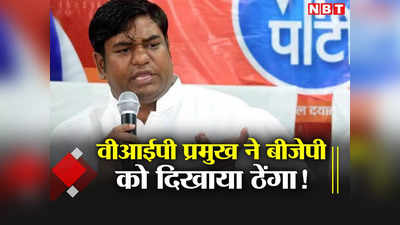 Bihar Politics:  वीआईपी प्रमुख मुकेश सहनी ने बीजेपी को दिखाया ठेंगा! बिहार के साथ-साथ झारखंड-यूपी भी खेलेंगे दांव