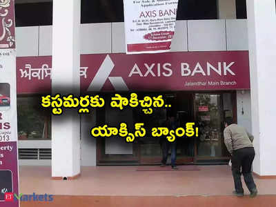 Axis Bank: కస్టమర్లకు పెద్ద షాకిచ్చిన యాక్సిస్ బ్యాంక్.. నేటి నుంచే నిర్ణయం అమల్లోకి..!