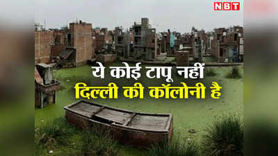 Delhi News: ये किसी टापू पर बने घर नहीं, दिल्ली की बदहाल कॉलोनी है, यहां छतों पर रहने को मजबूर हैं लोग