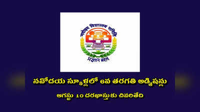 JNVST Class 6 Admission : నవోదయ స్కూళ్లలో 6వ తరగతి అడ్మిషన్లకు నోటిఫికేషన్‌ విడుదల.. ఇలా అప్లయ్‌ చేసుకోవాలి