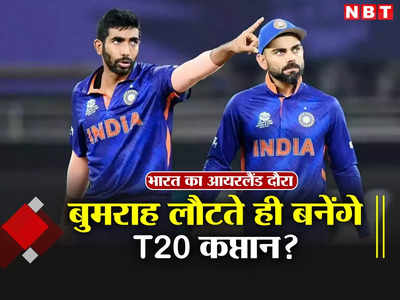 IRE vs IND: टीम इंडिया में वापस लौटते ही जसप्रीत बुमराह बन जाएंगे T20 कप्तान, समझिए पूरा सेनेरियो