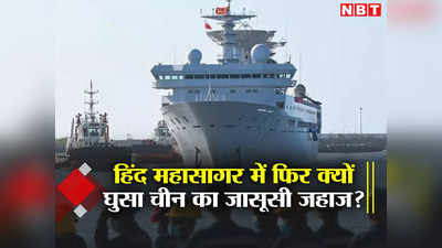 हिंद महासागर में फिर घुस रहा चीन का महाशक्तिशाली जासूसी जहाज, निशाने पर चंद्रयान या कुछ और?
