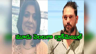 రూ.40 లక్షలు ఇవ్వకుంటే మీ పరువు తీస్తా.. మాజీ క్రికెటర్ యువరాజ్ ఫ్యామిలీకి మహిళ బెదిరింపులు 