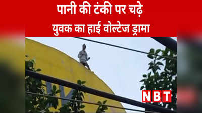 Khandwa News: पानी की टंकी पर चढ़े युवक का हाई वोल्टेज ड्रामा, पुलिस की अटकी  सांस