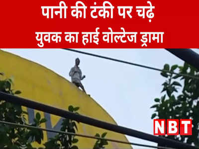 Khandwa News: पानी की टंकी पर चढ़े युवक का हाई वोल्टेज ड्रामा, पुलिस की अटकी  सांस