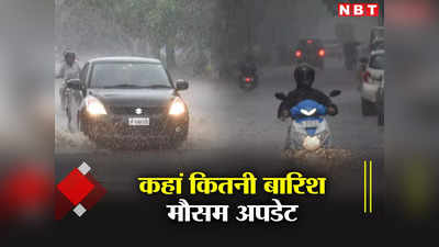 Weather News: कल भी होगी झमाझम, दिल्ली-NCR से लेकर राजस्थान तक बारिश पर जान लीजिए अपडेट