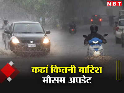 Weather News: कल भी होगी झमाझम, दिल्ली-NCR से लेकर राजस्थान तक बारिश पर जान लीजिए अपडेट