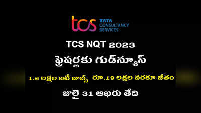 TCS Careers : డిగ్రీ, బీటెక్‌ ఫ్రెషర్లకు గుడ్‌న్యూస్‌.. 1.6 లక్షల సాఫ్ట్‌వేర్‌ ఉద్యోగాలు.. నోటిఫికేషన్‌ విడుదల.. ఏడాదికి రూ.19 లక్షల వరకూ జీతం 