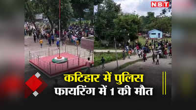 Bihar: कटिहार में पुलिस ने प्रदर्शनकारियों पर चलाई गोली, 1 की मौत और तीन घायल