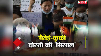 हम बहुत प्यार करते हैं, दोस्त बने रहेंगे चाहे कुछ भी हो जाए... मैतेई और कुकी यहां दशकों से रहते हैं एक साथ