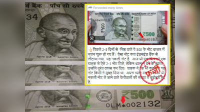 Fact Check : स्टार चिन्ह वाले 500 रुपये के नोट नकली होते हैं? धड़ल्ले से शेयर हो रहे मैसेज का सच जान लीजिए