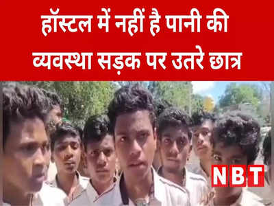 Chhattisgarh News: हॉस्टल में नहीं है बिजली, पानी, भोजन की अच्छी व्यवस्था, छात्रों ने किया चक्का जाम, देखें वीडियो