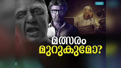 ഈ പൊങ്കലിന് ഏറ്റുമുട്ടാൻ ബ്രഹ്‌മാണ്ഡ ചിത്രങ്ങള്‍? 18 വർഷങ്ങൾക്കുശേഷം ദളപതിയും ഉലകനായകനും നേര്‍ക്കുനേര്‍