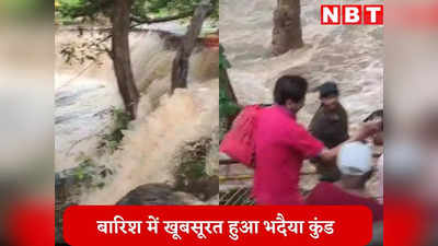 Shivpuri News: दो घंटे की झमाझम बारिश में पानी से लबालब हुआ भदैया कुंड, दूर-दूर से देखने आ रहे लोग