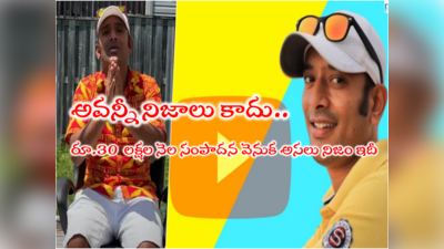 Naa Anveshana: నెలకి రూ.30 లక్షల యూట్యూబ్ సంపాదన వెనుక అసలు నిజాలు.. అంతా మోసం