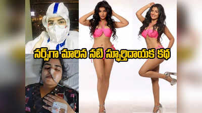 Shikha Malhotra: కోవిడ్ టైమ్‌లో నర్సుగా మారిన నటి.. బ్రెయిన్ స్ట్రోక్‌తో పక్షవాతం.. ఇప్పుడు బికినీలో ఇలా!