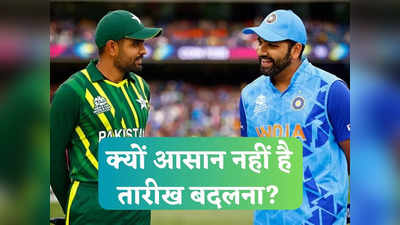 भारत-पाकिस्तान मैच की तारीख बदली तो हो जाएगा झोल, ये 3 बड़े पेंच, बाबर सेना की हालत हो जाएगी पंचर!