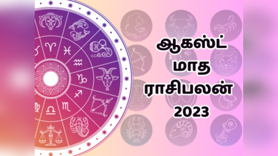 August Horoscope : ஆகஸ்ட் 2023 மாத ராசி பலன்: அதிர்ஷ்ட மழையை அனுபவிக்கும் 5 ராசிகள்