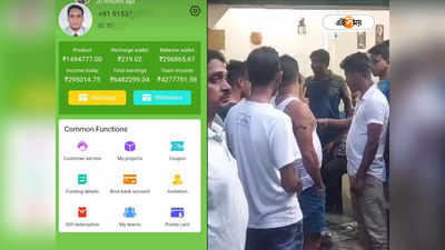 Online Fraud : লোভে পড়ে ভুয়ো কোম্পানিতে টাকা লগ্নি! সর্বস্বান্ত পূর্বস্থলীর কয়েক হাজার বাসিন্দা