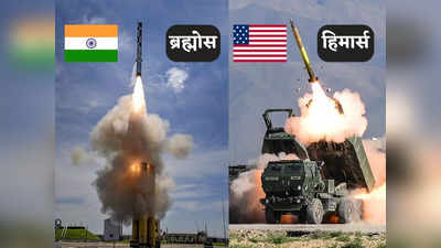 Brahmos Missile: ब्रह्मोस और हिमार्स... चीन का काल बनेंगे ये दो ब्रह्मास्‍त्र, फिलीपींस ने लगाया दांव