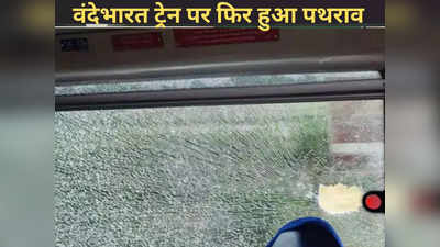 Agra News: वंदे भारत ट्रेन पर फिर पत्थरबाजी, कोच के शीशे हुए क्षतिग्रस्त, सहम गए यात्री