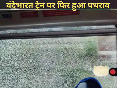 Agra News: वंदे भारत ट्रेन पर फिर पत्थरबाजी, कोच के शीशे हुए क्षतिग्रस्त, सहम गए यात्री