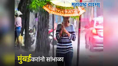 Maharashtra Weather Update: मोठी बातमी! मुंबईला रेड अलर्ट, मुसळधार पाऊस बरसणार, राज्यात कुठे काय परिस्थिती