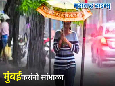 Maharashtra Weather Update: मोठी बातमी! मुंबईला रेड अलर्ट, मुसळधार पाऊस बरसणार, राज्यात कुठे काय परिस्थिती