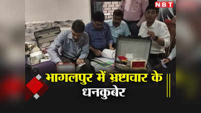 Bihar: रिश्वत के नोट देखे बिना नींद नहीं आती भागलपुर में मिला भ्रष्टाचार के धनकुबेर का पाप वाला खजाना