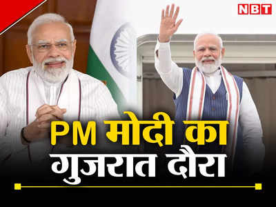PM Modi Visit: गुजरात के दौरे पर आज राजकोट पहुंचेंगे पीएम मोदी, सौराष्ट्र से दे सकते हैं विपक्ष को बड़ा संदेश