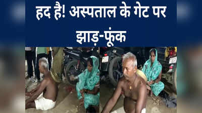 Bihar News: पीठ पर थाली और मिट्टी से महिला ने मारा मंतर, कुछ इस तरह अस्पताल में उतारा गया सांप का जहर