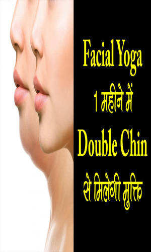 speaking-tree/yoga-and-meditation/yoga-for-double-chin-5-yogasan-that-removes-double-chin-facial-yoga