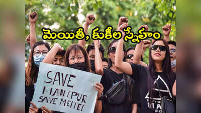 Manipur: మణిపూర్‌లో మెయితీ, కుకీల మధ్య హింస.. కానీ అక్కడ మాత్రం స్నేహం