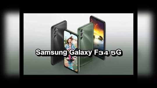 Samsung Galaxy F34 5G స్మార్ట్‌ఫోన్‌ వచ్చేస్తోంది..! 50MP కెమెరా.. 6000mAh బ్యాటరీ.. ఇంకా ఎన్నో అద్భుతమైన ఫీచర్లు..! 