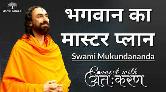 जैसा सोचते हैं वैसा नहीं होता है तो क्या करें? Swami Mukundananda। CWA Ep - 11