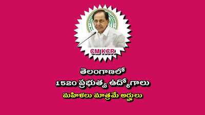 Telangana Government Jobs : తెలంగాణలో మరో 1520 ప్రభుత్వ ఉద్యోగాలకు నోటిఫికేషన్‌ విడుదల.. మహిళలు మాత్రమే అర్హులు