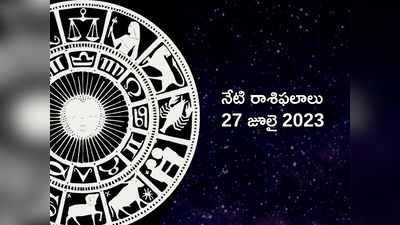 horoscope today 27 July 2023 ఈరోజు సింహం, తులా రాశులతో సహా ఈ 4 రాశులకు శుభ యోగాలు..! 