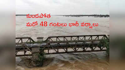 Rain News: గోదావరి ఉధృతి.. ఏపీ, తెలంగాణ మధ్య రాకపోకలు బంద్; హై అలర్ట్