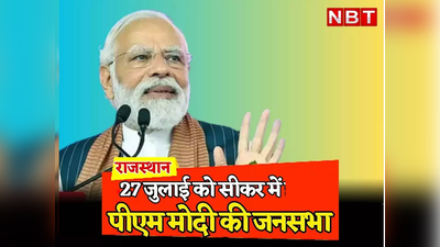 PM Modi in Rajasthan: सीकर में आज किसानों को प्रधानमंत्री मोदी देंगे बड़ी सौगात, राजस्थान के दूसरे शहरों के लिए भी होगा बहुत कुछ