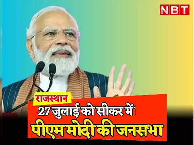 PM Modi in Rajasthan: सीकर में आज किसानों को प्रधानमंत्री मोदी देंगे बड़ी सौगात, राजस्थान के दूसरे शहरों के लिए भी होगा बहुत कुछ