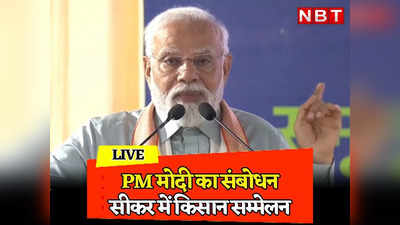 PM Modi Live: भारत में यूरिया की बोरी 266 रुपये में दे रहे हैं, उन्होंने अन्य देशों की दरें भी बताई...