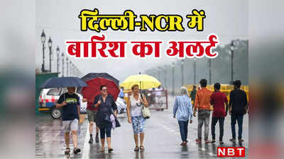 जरा संभलकर! दिल्ली-NCR में आज भी बारिश का येलो अलर्ट, घर से निकलने से पहले पढ़ लीजिए मौसम का अपडेट