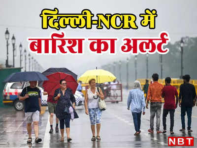 जरा संभलकर! दिल्ली-NCR में आज भी बारिश का येलो अलर्ट, घर से निकलने से पहले पढ़ लीजिए मौसम का अपडेट
