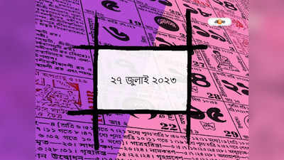 Ajker Panjika 27 July 2023: আজ শ্রাবণ শুক্ল নবমী তিথি, জানুন আজকের তিথি ও শুভযোগ